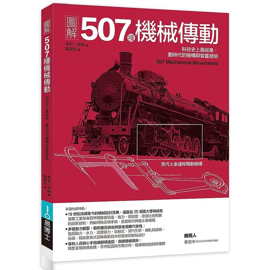 圖解507種機械傳動(科技史上最經典.劃時代的機構與裝置發明) | 拾書所