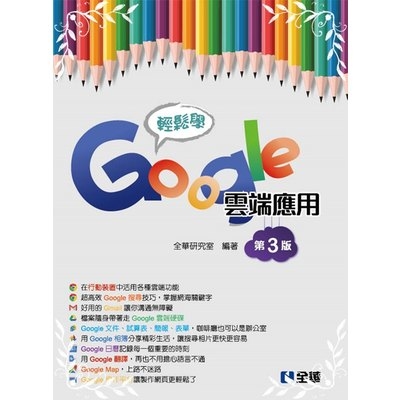 輕鬆學Google雲端應用(3版) | 拾書所