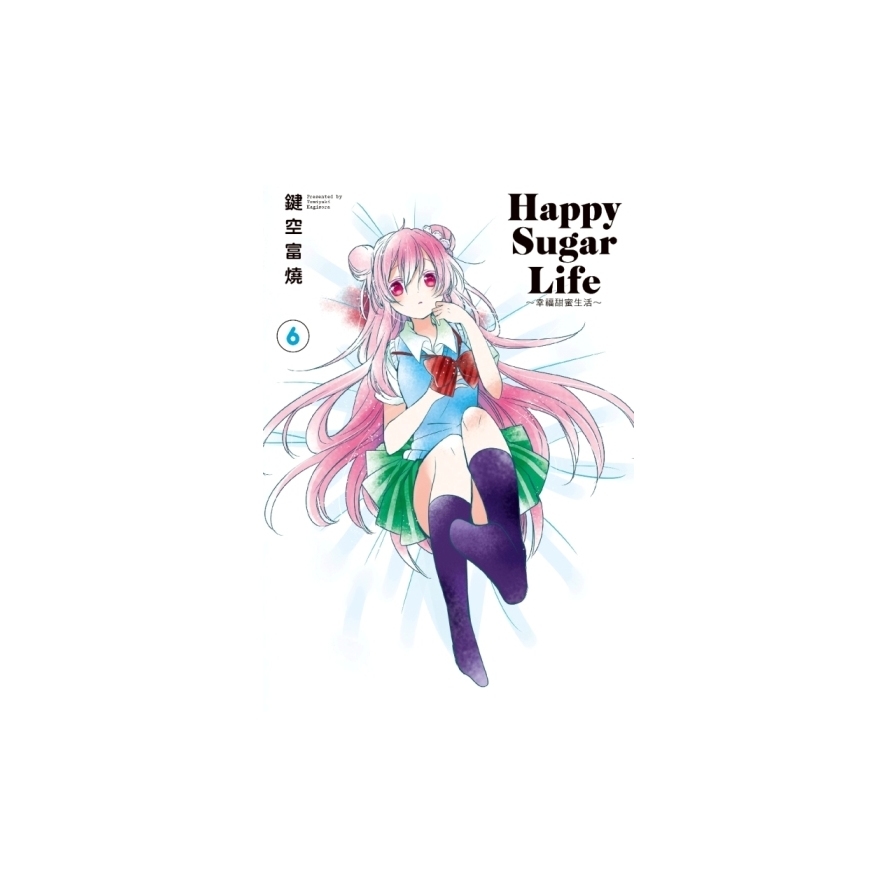 Happy Sugar Life幸福甜蜜生活(6)限定版 | 拾書所