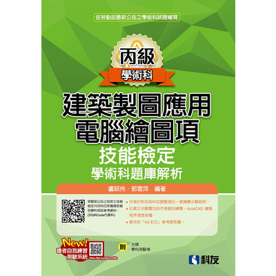 丙級建築製圖應用電腦繪圖項技能檢定學術科題庫解析(2018最新版)(附學科測驗卷.光碟) | 拾書所