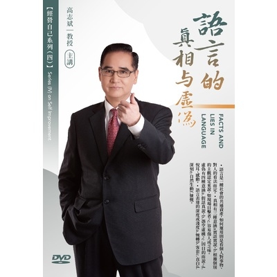 語言的真相與虛偽(附DVD) | 拾書所