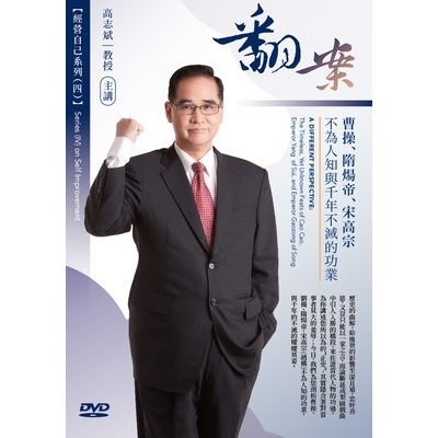 翻案(曹操.隋煬帝.宋高宗不為人知與千年不滅的功業)(附DVD) | 拾書所