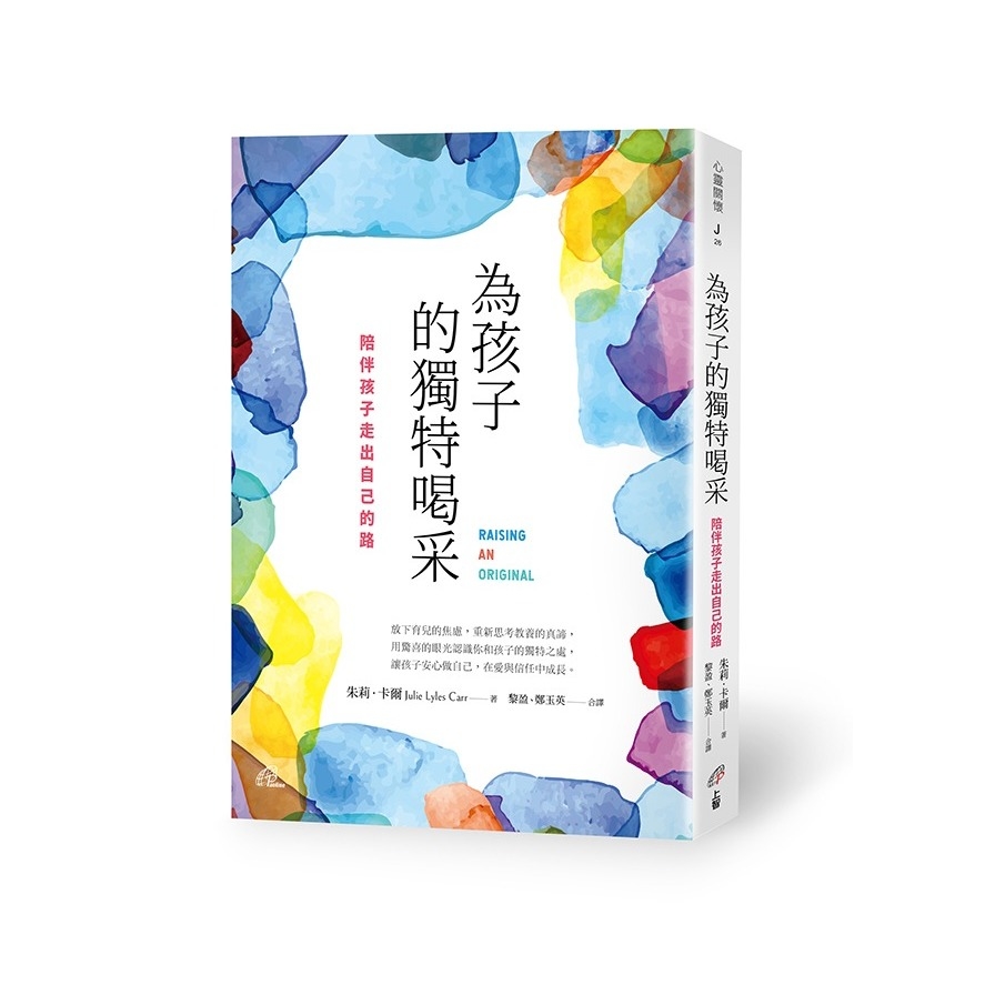 為孩子的獨特喝采(陪伴孩子走出自己的路) | 拾書所