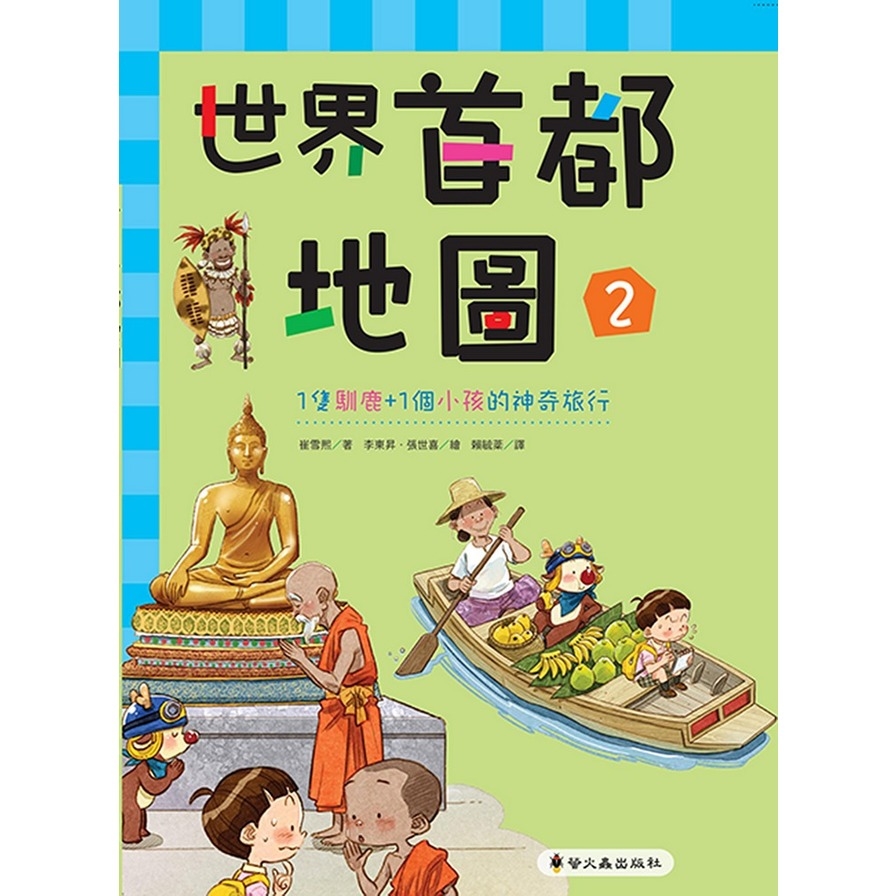 世界首都地圖(2)1隻馴鹿+1個小孩的神奇旅行(精裝) | 拾書所