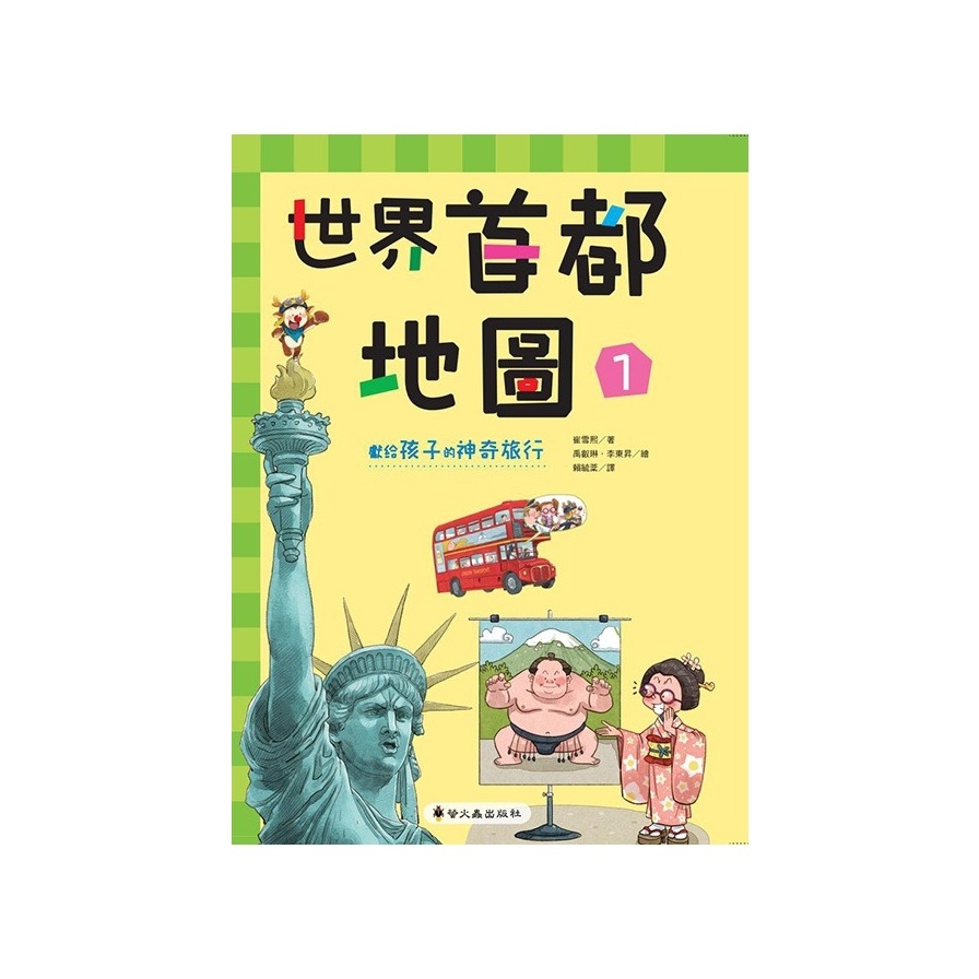 世界首都地圖(1)獻給孩子的神奇旅行(精裝) | 拾書所