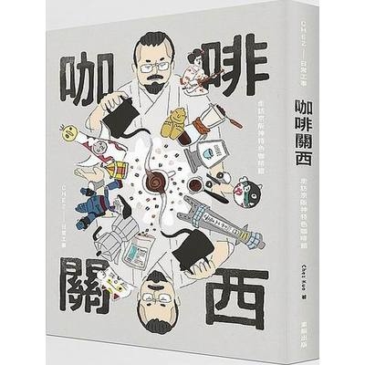 咖啡關西(走訪京阪神特色咖啡館) | 拾書所