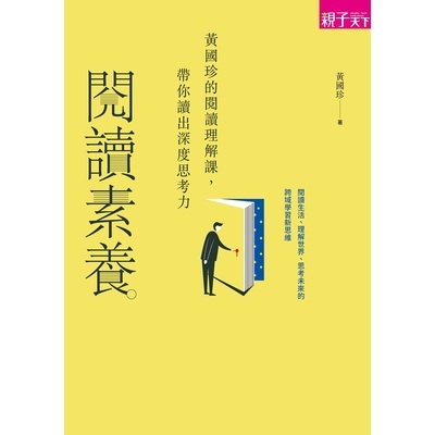 閱讀素養(黃國珍的閱讀理解課.帶你讀出深度思考力) | 拾書所