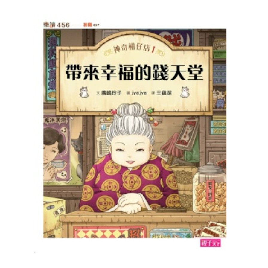 神奇柑仔店(1)帶來幸福的錢天堂 | 拾書所