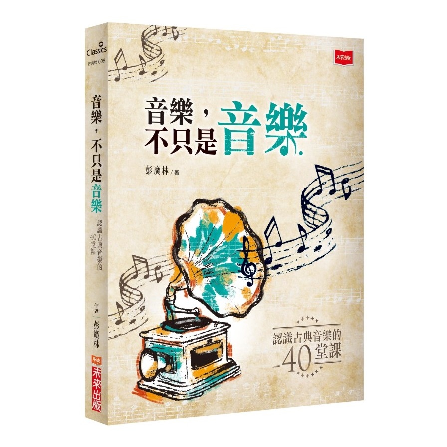 音樂不只是音樂(2019新版)(認識古典音樂的四十堂課) | 拾書所