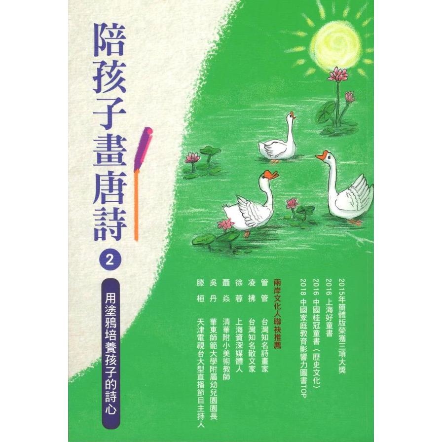 陪孩子畫唐詩(2)用塗鴉培養孩子的詩心 | 拾書所