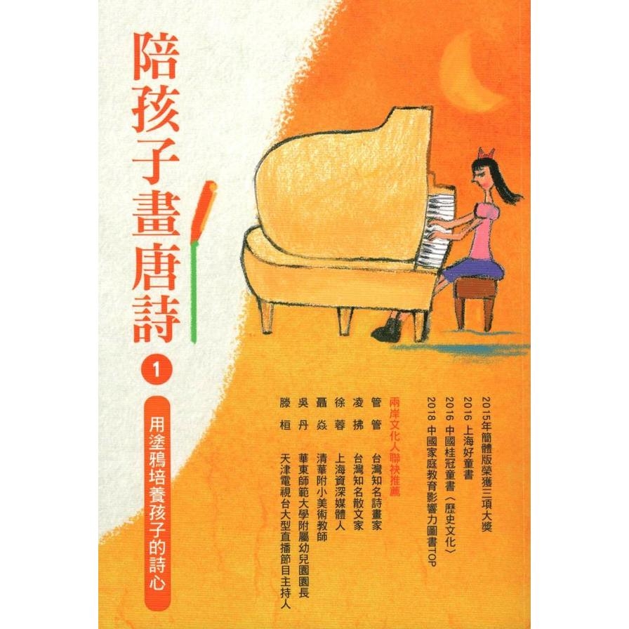 陪孩子畫唐詩(1)用塗鴉培養孩子的詩心 | 拾書所