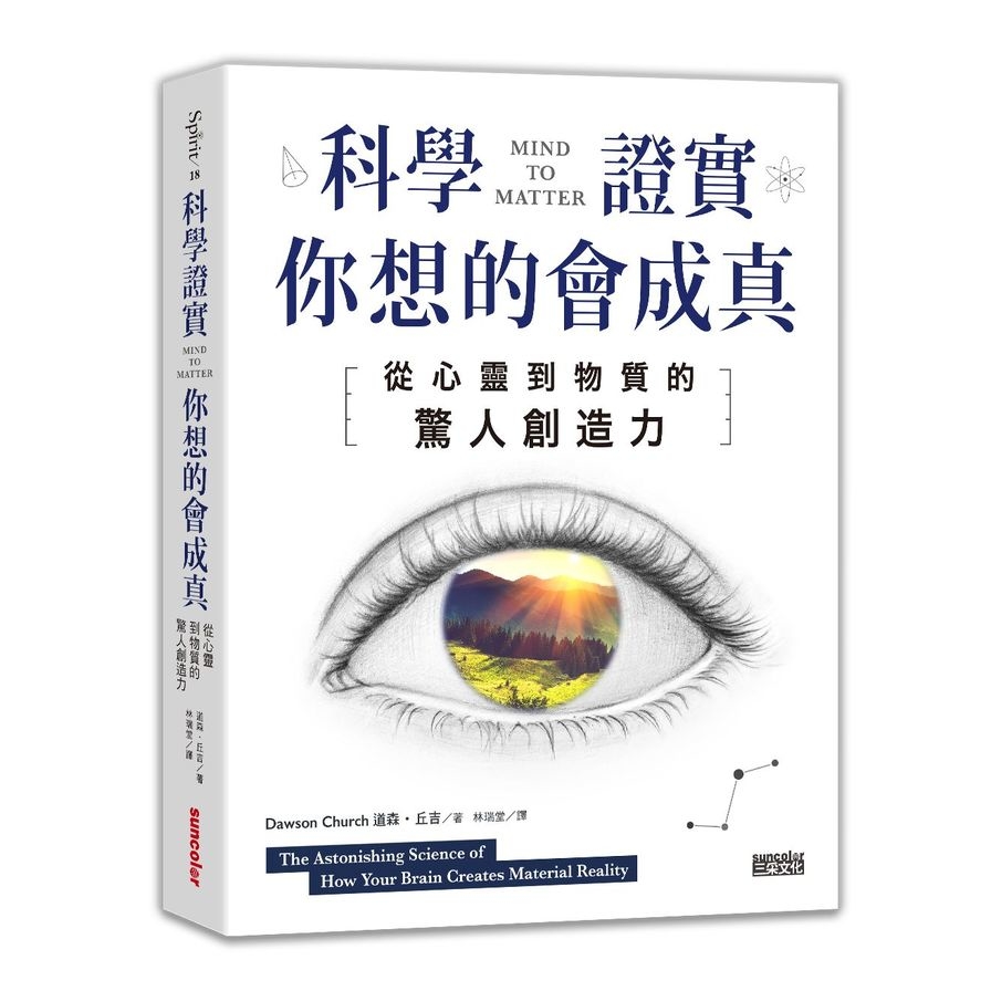 科學證實你想的會成真(從心靈到物質的驚人創造力) | 拾書所