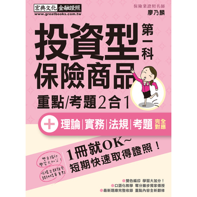 投資型保險商品第一科速成(增修訂4版) | 拾書所