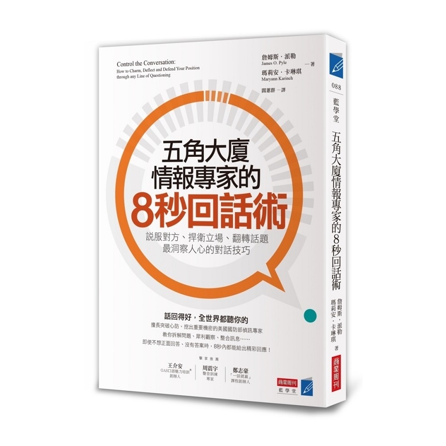 五角大廈情報專家的8秒回話術(說服對方.捍衛立場.翻轉話題.最洞察人心的對話技巧) | 拾書所