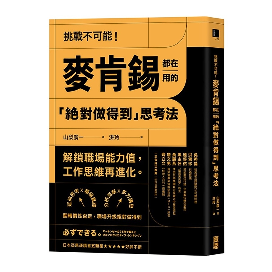 挑戰不可能麥肯錫都在用的絕對做得到思考法(延伸思考X積極實踐X分析洞察X多方構思.翻轉慣性否定.職場升級絕對做得到) | 拾書所