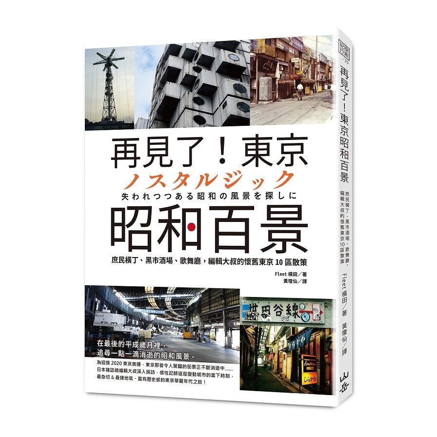 再見了東京昭和百景(庶民橫丁.黑市酒場.歌舞廳編輯大叔的懷舊東京10區散策) | 拾書所