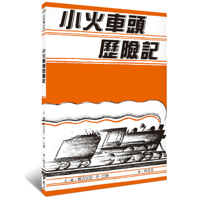 小火車頭歷險記(大手牽小手) | 拾書所