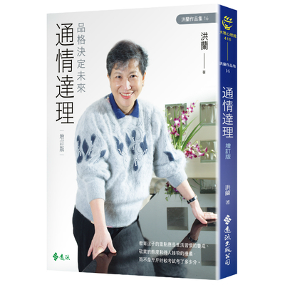 通情達理(品格決定未來)(增訂版) | 拾書所