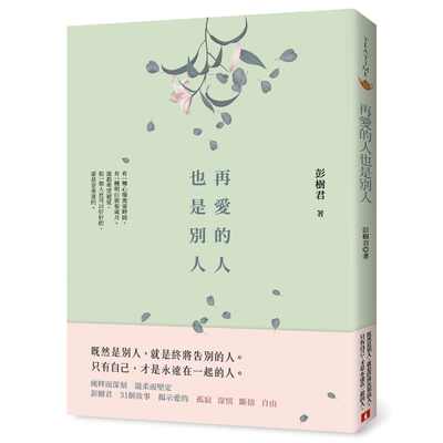 再愛的人也是別人 | 拾書所