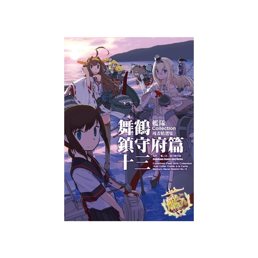 艦隊Collection漫畫精選集舞鶴鎮守府篇(13) | 拾書所