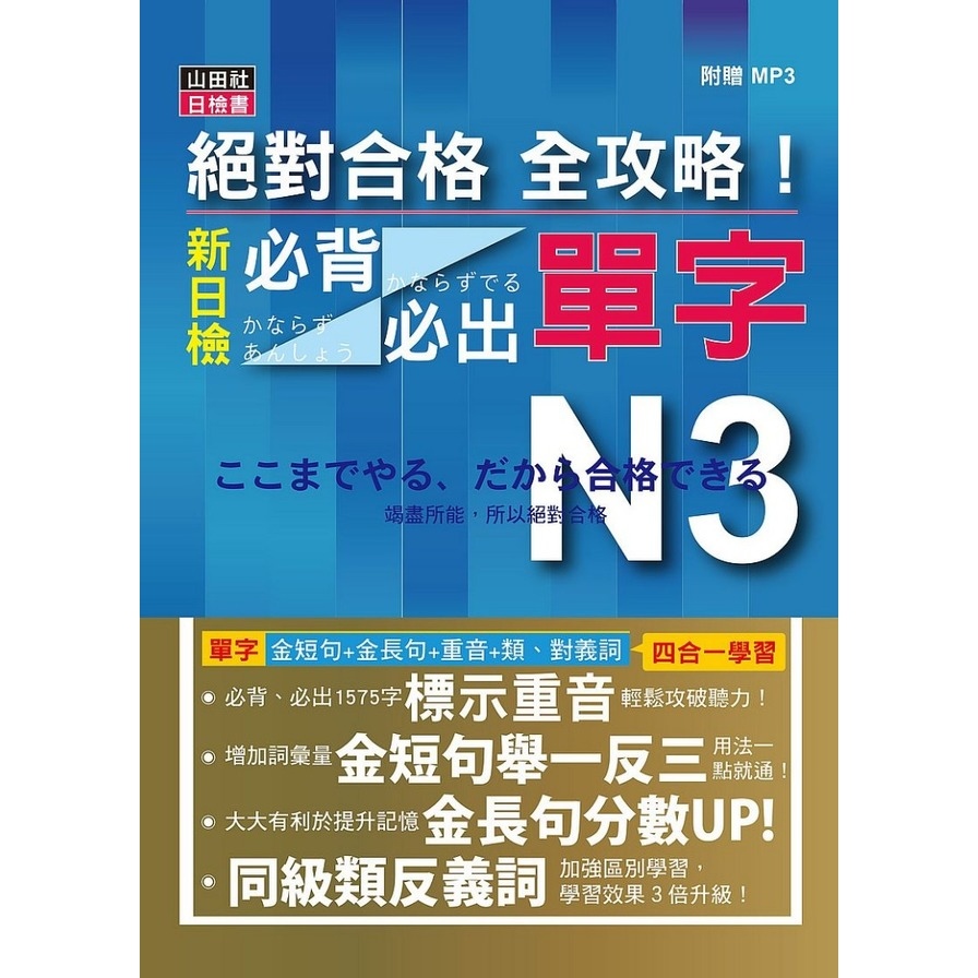 絕對合格全攻略新制日檢N3必背必出單字(20K＋MP3) | 拾書所