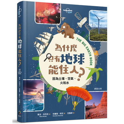 為什麼只有地球能住人(因為土壤.空氣.火和水) | 拾書所