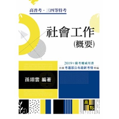 社會工作概要(高普三四等) | 拾書所