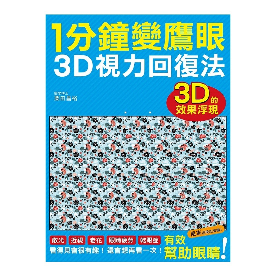 1分鐘變鷹眼3D立體視力回復法 | 拾書所