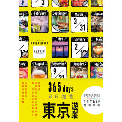 365days日日探索東京遊蹤 | 拾書所