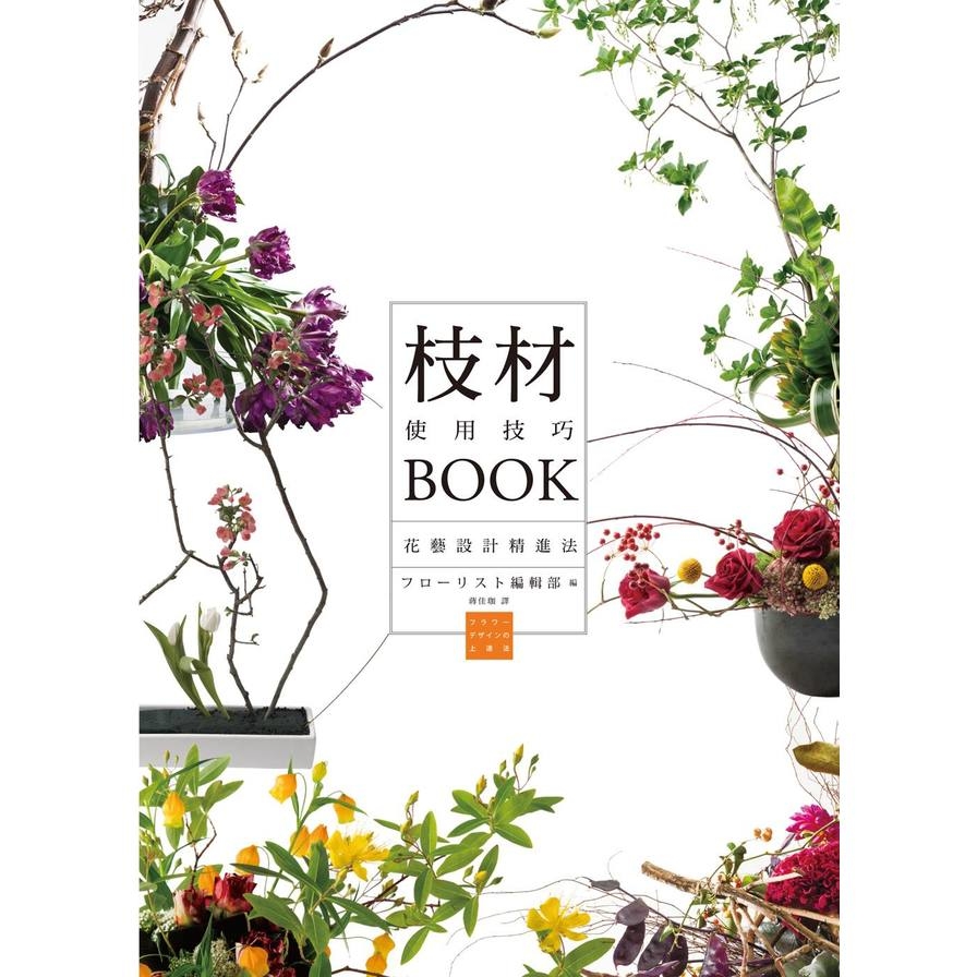 枝材使用技巧BOOK | 拾書所