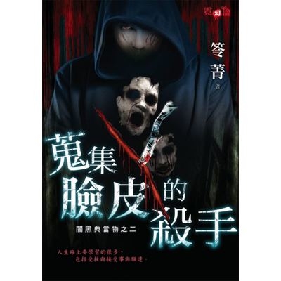 蒐集臉皮的殺手(闇黑典當物之二) | 拾書所