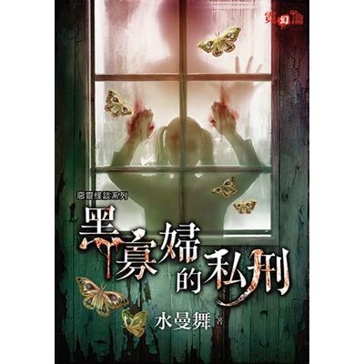 黑寡婦的私刑(惡靈怪談系列) | 拾書所