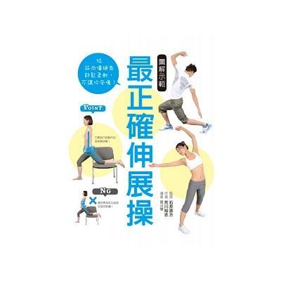 圖解示範最正確伸展操 | 拾書所