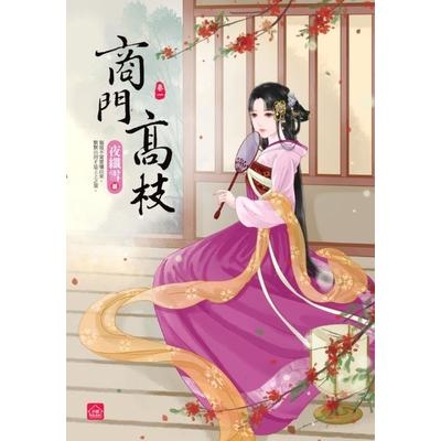 商門高枝(一)(全六冊) | 拾書所