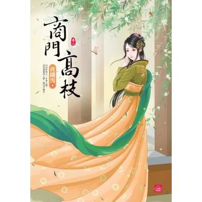 商門高枝(二)(全六冊) | 拾書所