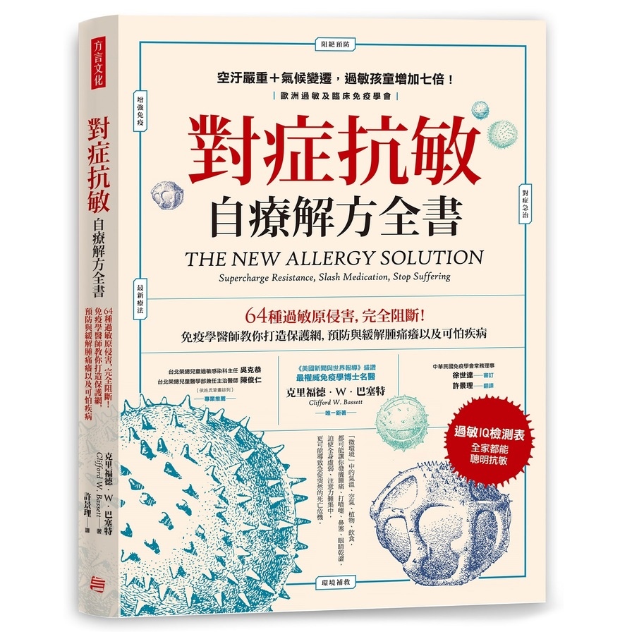 對症抗敏自療解方全書(64種過敏原侵害完全阻斷.疫學醫師教你打造保護網.預防與緩解腫痛癢以及可怕疾病) | 拾書所