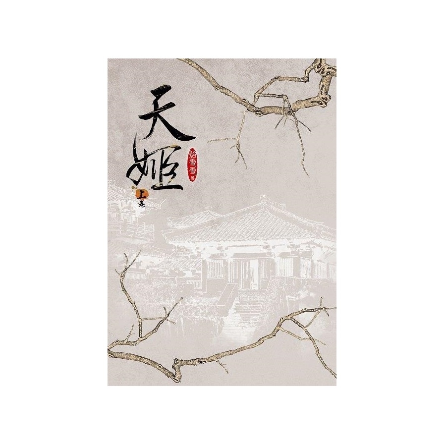 天姬(上卷) | 拾書所