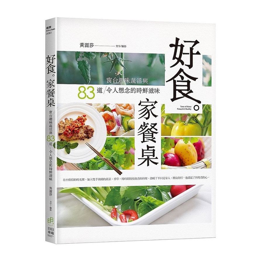 好食家餐桌(窗台趣味蔬活與83道令人想念的時鮮滋味) | 拾書所