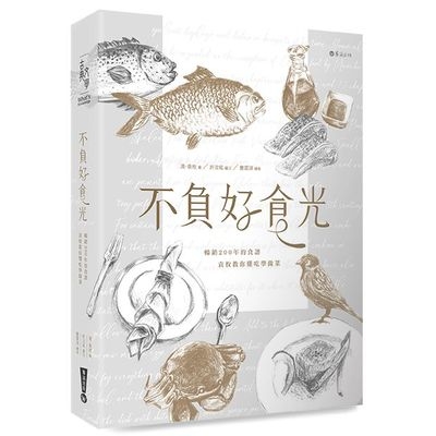 不負好食光(暢銷200年的食譜.袁枚教你懂吃學做菜) | 拾書所