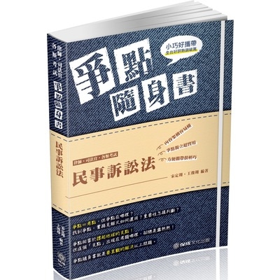 民事訴訟法爭點隨身書(律師.司法官.各類考試)1B811 | 拾書所