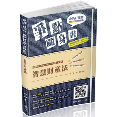 智慧財產法爭點隨身書(3版)(律師.檢事官.各類考試)1B810 | 拾書所