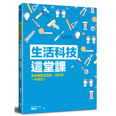 生活科技這堂課(實作課程怎麼教.如何學.一本搞定) | 拾書所