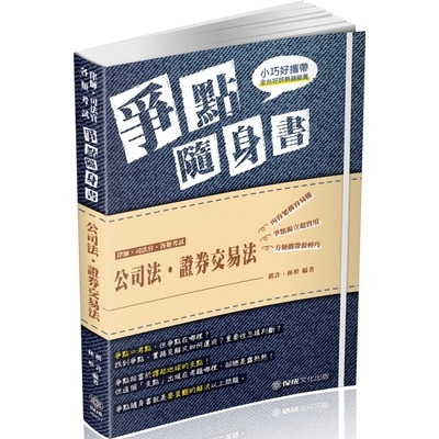 公司法.證券交易法爭點隨身書(4版)(律師.司法官)1B807 | 拾書所