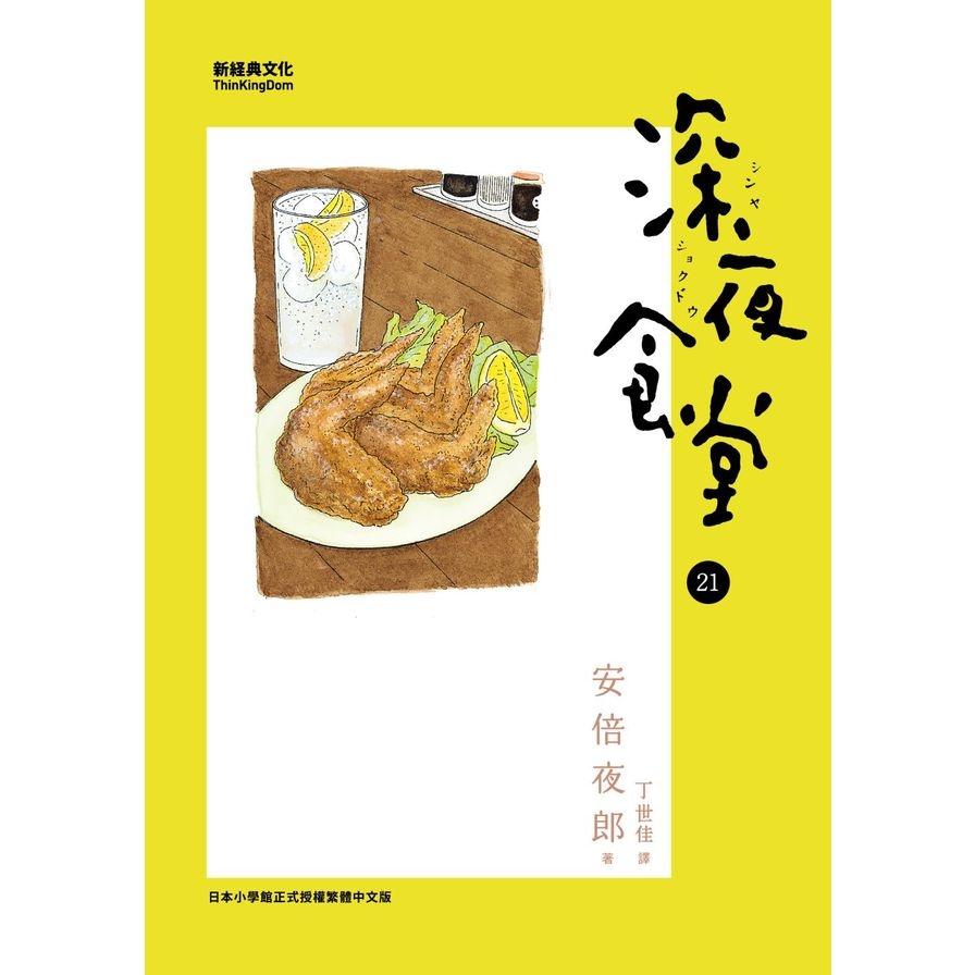 深夜食堂(21) | 拾書所