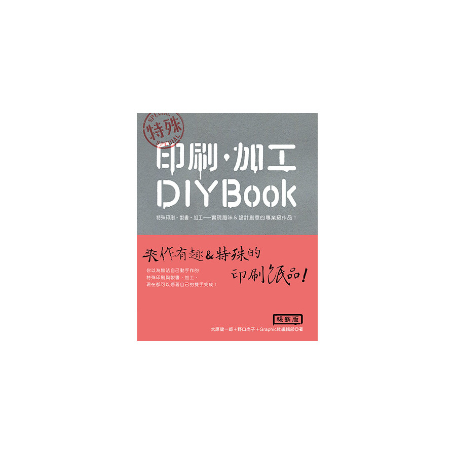 特殊印刷加工DIY BOOK(暢銷版) | 拾書所