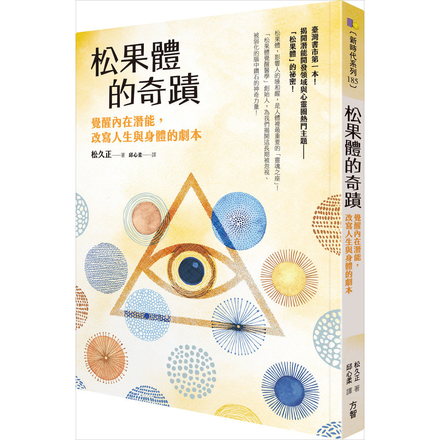 松果體的奇蹟(覺醒內在潛能.改寫人生與身體的劇本)_0