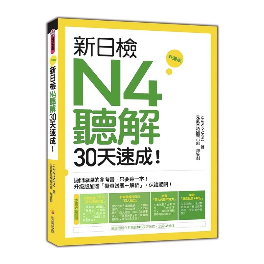 新日檢N4聽解30天速成升級版(隨書附贈作者親錄MP3學習光碟.全長145分鐘) | 拾書所