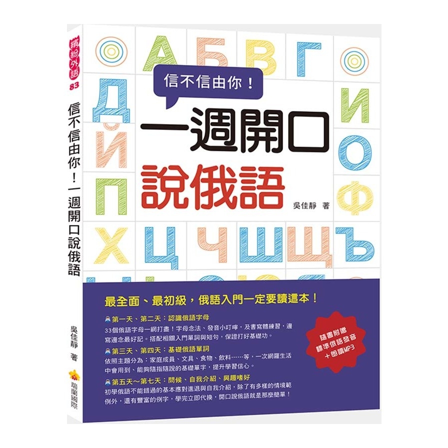 信不信由你一週開口說俄語(隨書附贈標準俄語發音＋朗讀MP3) | 拾書所