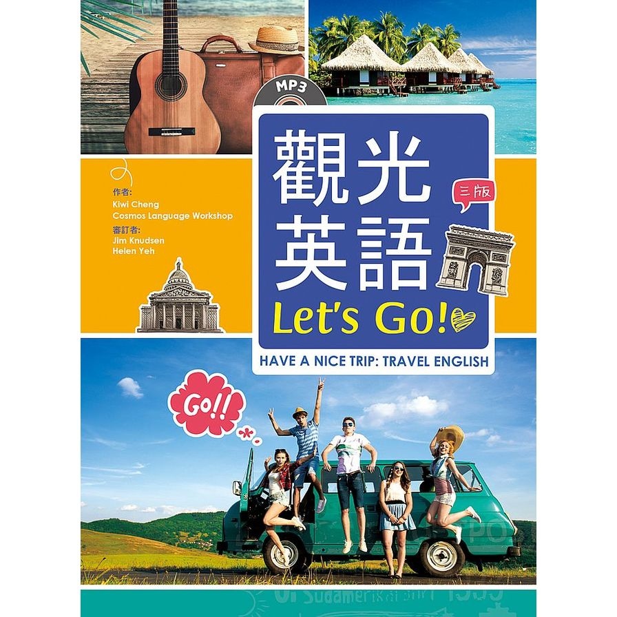 觀光英語Let's Go(3版)(25K彩圖+1MP3) | 拾書所