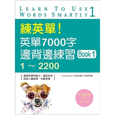 練英單英單7000字邊背邊練習Book(1)1~2200(20K+1MP3) | 拾書所